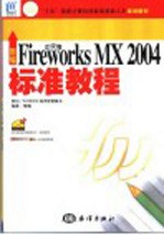 新编中文版Fireworks MX 2004标准教程