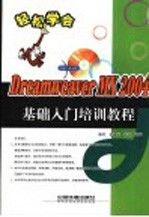 Dreamweaver MX 2004基础入门培训教程