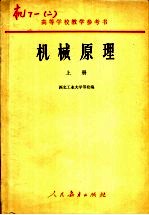 高等学校教学参考书 机械原理 上