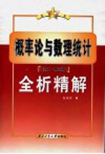 概率论与数理统计  浙大·第3版  全析精解