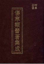 四库全书伤寒类医著集成 下