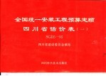 全国统一安装工程预算定额 四川省估价表 1 SGD5-95 第1册 机械设备安装工程 第2册 电气设备安装工程 第3册 送电线路工程 第4册 通信设备安装工程