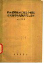 固体燃料热加工产品中酚类、有机盐基物及沥青质之分析