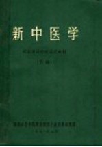 新中医学 西医学习中医试用教材 下