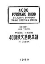 4000俄文基础单语