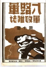 八路军军政杂志 第1卷 下 第10期