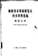 地质技术革新展览会技术资料选编 实验工作