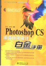 Photoshop CS滤镜特效设计白金手册