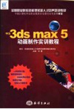 中文3ds max 5动画制作实训教程