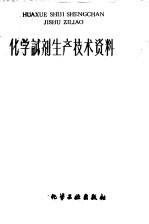 化学试剂生产技术资料 165 无水亚硫酸钠