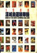 1988汉城奥运会精华录