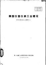 美国仪器仪表工业概况  国外仪器仪表工业资料之三