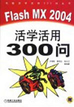 Flash MX 2004活学活用300问