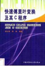 快速傅里叶变换及其C程序