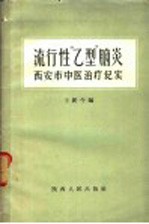 流行性“乙型”脑炎 西安市中医治疗纪实