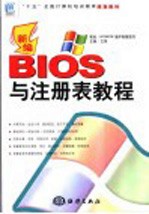 新编BIOS与注册表教程