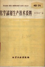 化学试剂生产技术资料 54 氯化铜