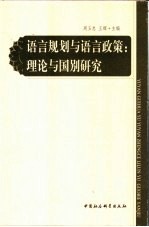 语言规划与语言政策：理论与国别研究