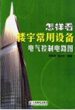 怎样看楼宇常用设备电气控制电路图