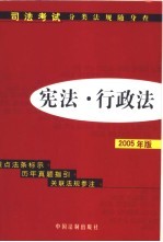 宪法·行政法 2005年版