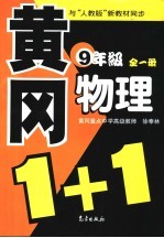 黄冈1+1系列 人教版 九年级物理