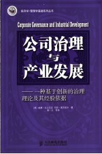 公司治理与产业发展 一种基于创新的治理理论及其经验依据