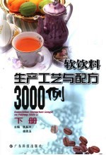 软饮料生产工艺与配方3000例 下