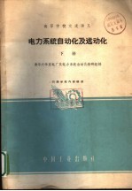 高等学校交流讲义 电力系统自动化及远动化 下