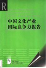 中国文化产业国际竞争力报告