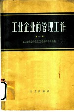 工业企业的管理工作 第1册