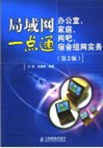 局域网一点通 办公室、家庭、网吧、宿舍组网实务 第3版