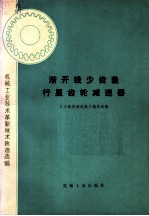 机械工业技术革新技术改造选编 渐开线少齿差行星齿轮减速器