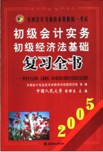 全国会计专业技术资格统一考试初级会计实务 初级经济法基础复习全书 2006