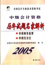 全国会计专业技术资格考试中级会计资格历年试题名家解析 中级财务管理 中级经济法 2004