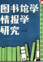 图书馆学情报学研究 2 台港及海外中文报刊资料专辑