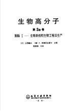 生物高分子 第3a卷 聚酯I-生物系统和生物工程法生产