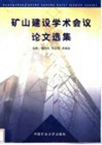 矿山建设学术会议论文选集