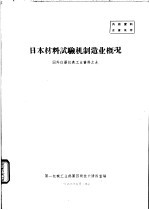 日本材料试验机制造业概况 国外仪器仪表工业资料之九