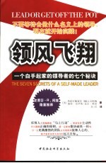 领风飞翔 一个白手起家的领导者的七个秘诀