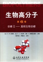 生物高分子 第6卷 多糖II-真核生物多糖