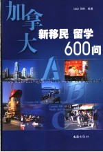 加拿大新移民留学600问