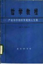 哲学教程：严密科学的世界观和人生观