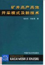 矿井高产高效开采模式及新技术