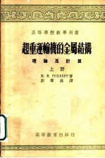 起重运输机的金属结构  理论及计算  上