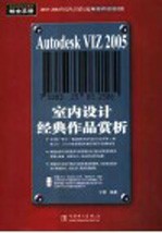 Autodesk VIZ 2005室内设计经典作品赏析