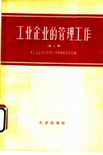 工业企业的管理工作 第2册