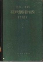 1941-1945苏联伟大卫国战争医学经验 卫生学部分