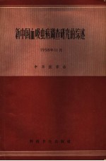 新中国血吸虫病调查研究的综述 1958年11月