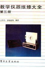 教学仪器维修大全 第3册