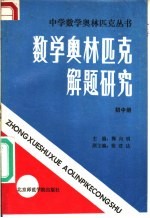 数学奥林匹克解题研究  初中册